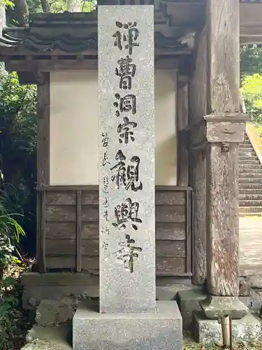 観興寺(福岡県)