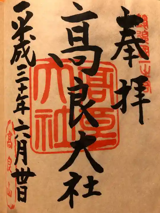 高良大社の御朱印