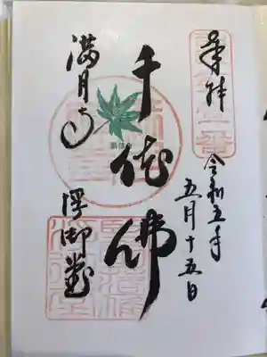 満月寺(浮御堂)の御朱印