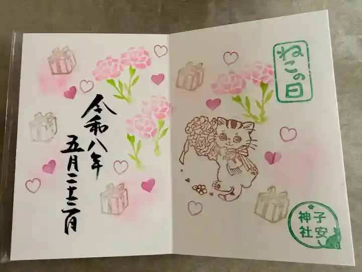 畑子安神社の御朱印