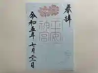 平安神宮(京都府)