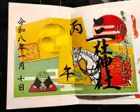 三社神社の御朱印