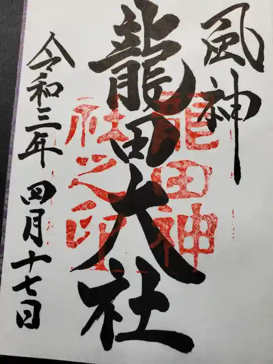 龍田大社の御朱印