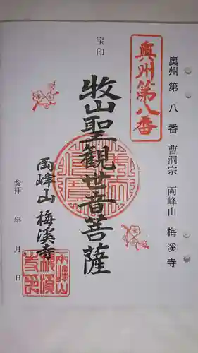 梅渓寺の御朱印