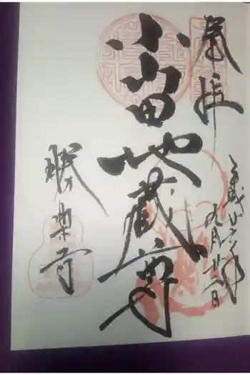 勝楽寺の御朱印