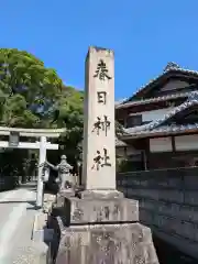 春日神社(大阪府)