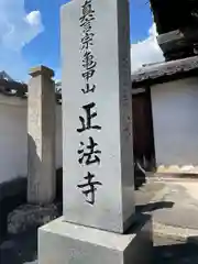 正法寺(広島県)