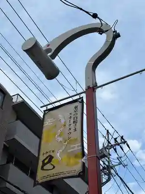 蛇窪神社(東京都)