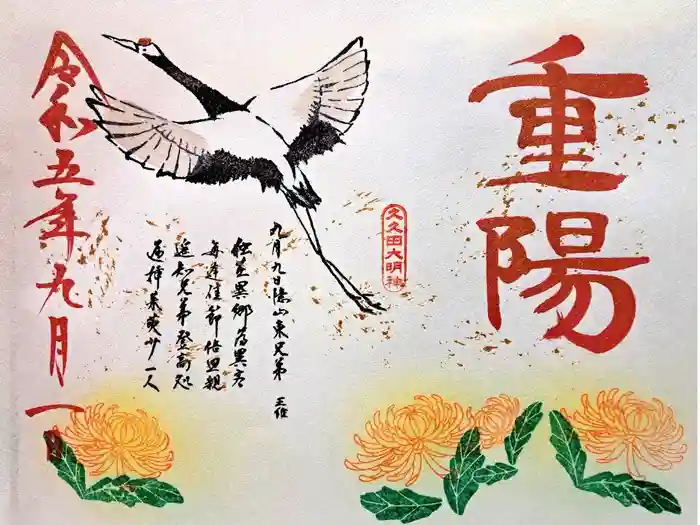 菊田神社の御朱印