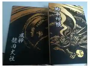 龍田大社の御朱印帳