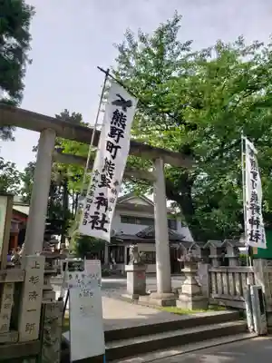 くまくま神社(導きの社 熊野町熊野神社)(東京都)