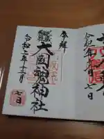 大國魂神社の御朱印