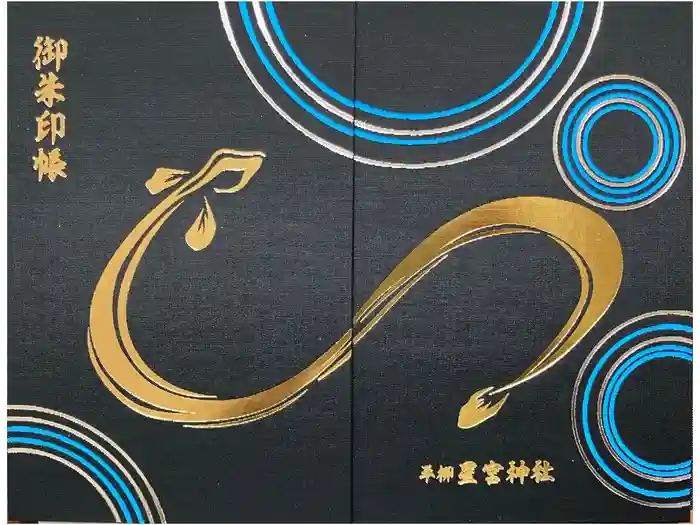 星宮神社の御朱印帳