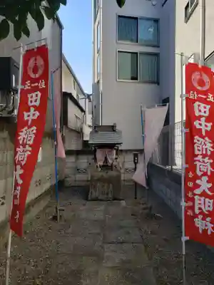 田中稲荷神社(東京都)