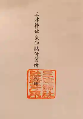 三津神社(大阪府)