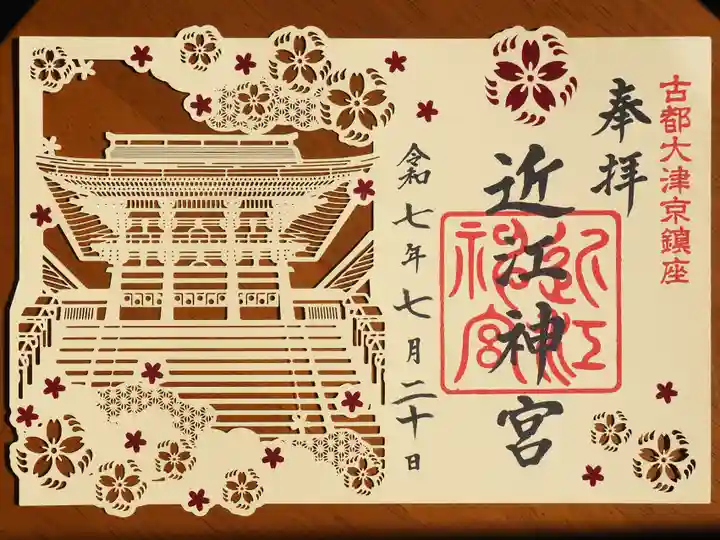 近江神宮の御朱印