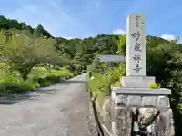妙感寺(滋賀県)