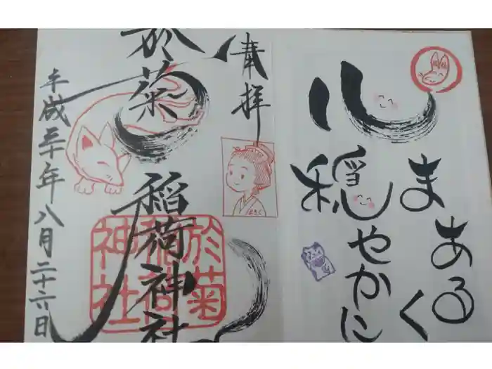 於菊稲荷神社の御朱印