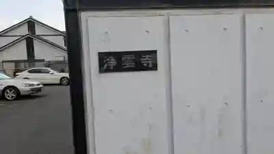 浄雲寺(京都府)