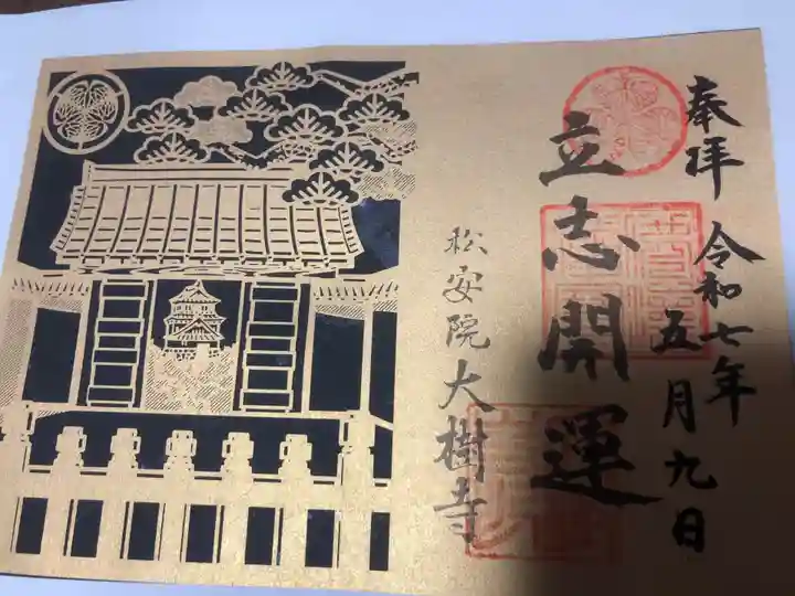 大樹寺(松安院大樹寺)の御朱印