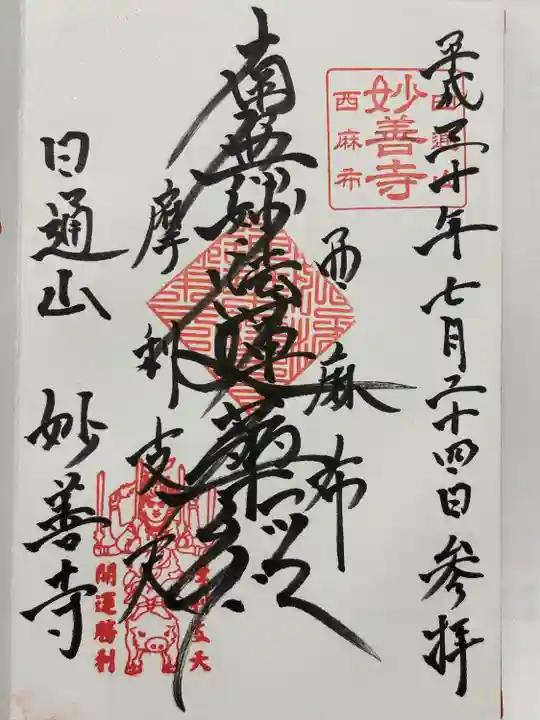 妙善寺(東京都)