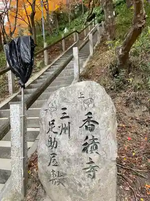 香積寺(愛知県)