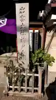出雲大社神戸分祠(兵庫県)