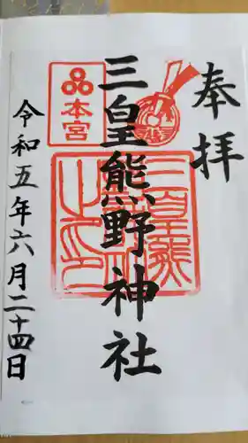 三皇熊野神社本宮(秋田県)