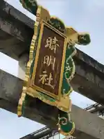 晴明神社のその他建物