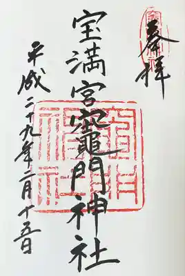 宝満宮竈門神社(福岡県)