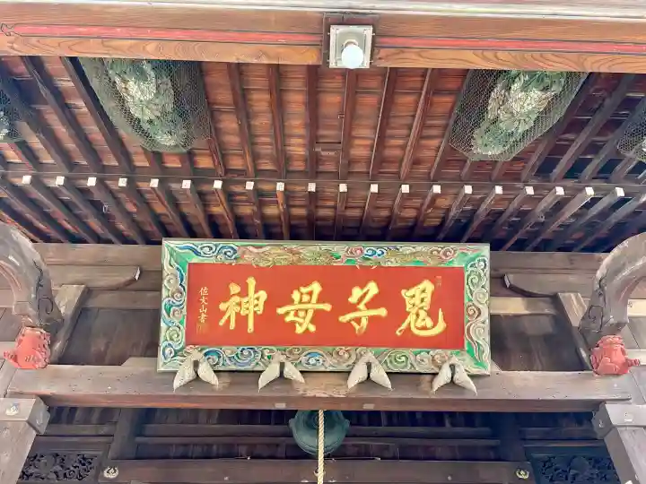 鬼子母神堂 (法明寺)の{uncategorized: "未分類", other: "その他", undefined: "問題あり", building: "その他建物", grave: "お墓", sacred_gate: "鳥居", guardian: "狛犬", statue: "像", buddha: "仏像", history: "歴史", nature: "自然", garden: "庭園", animal: "動物", pagoda: "塔", temizu: "手水舎", mountain_gate: "山門・神門", sanctuary: "本殿・本堂", subordinate: "末社・摂社", art: "芸術", scenery: "景色", jizo: "地蔵", ema: "絵馬", goshuin: "御朱印", omikuji: "おみくじ", items: "授与品その他", amulet: "お守り", goshuincho: "御朱印帳", eats: "食事", festival: "お祭り", votive_dance: "神楽", shichigosan: "七五三参", wedding: "結婚式", experience: "体験その他", initially: "初詣", around: "周辺", anti_infection: "感染症対策"}