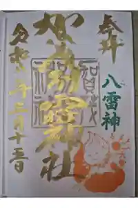 賀茂別雷神社の御朱印