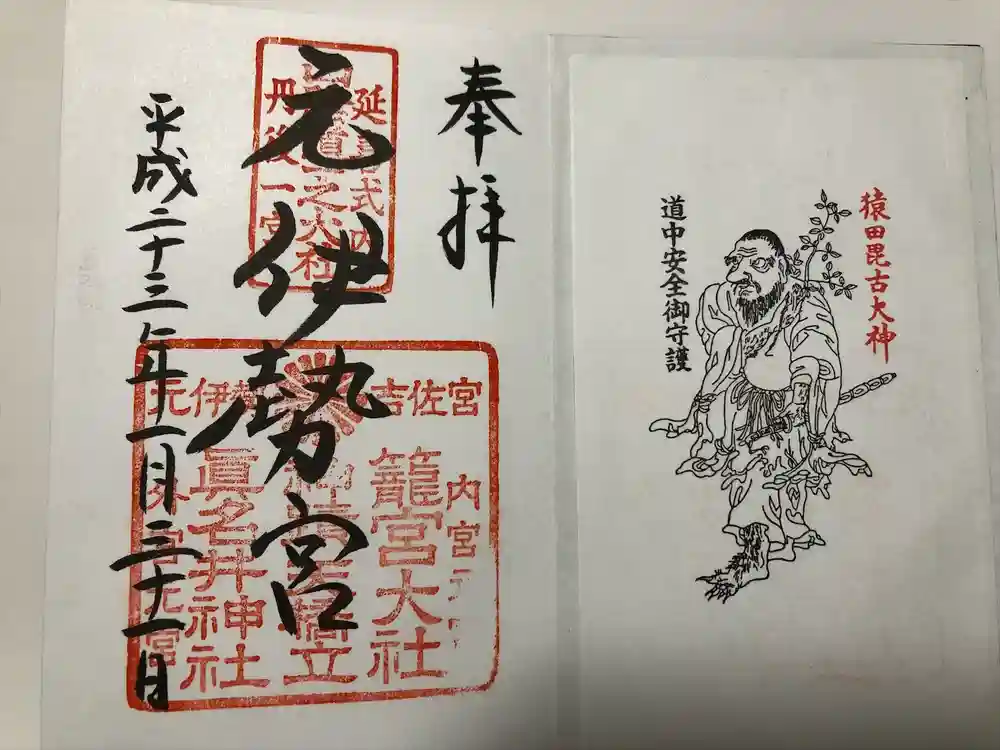 丹後一ノ宮 元伊勢 籠神社の御朱印
