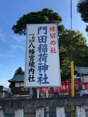 門田稲荷神社(栃木県)