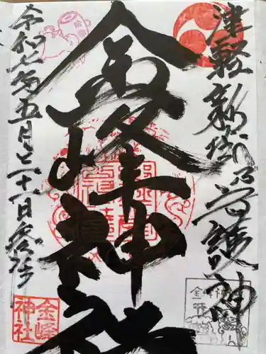 金峰神社の御朱印