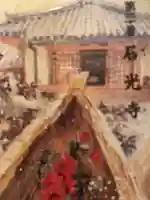 石光寺のその他建物