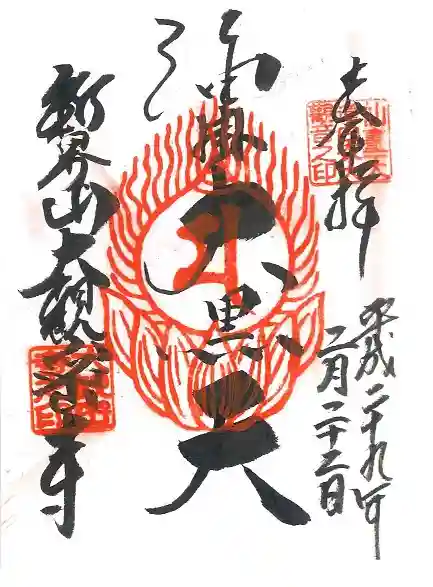 大観密寺の御朱印