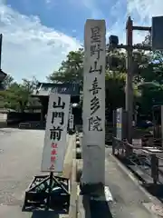 喜多院(埼玉県)