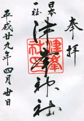 津峯神社の御朱印