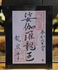 龍泉寺の御朱印(2024年04月16日(火) 15時12分04秒投稿)