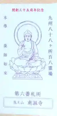 南淋寺の授与品その他