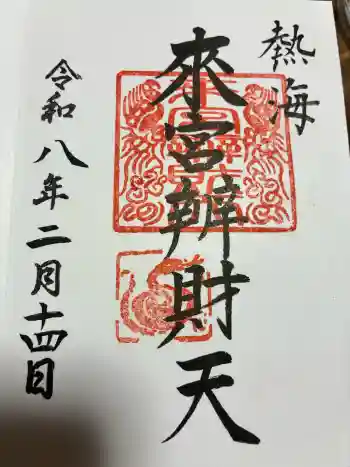 來宮弁財天(來宮神社境内社)の御朱印 2026年02月