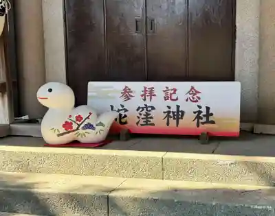 蛇窪神社(東京都)