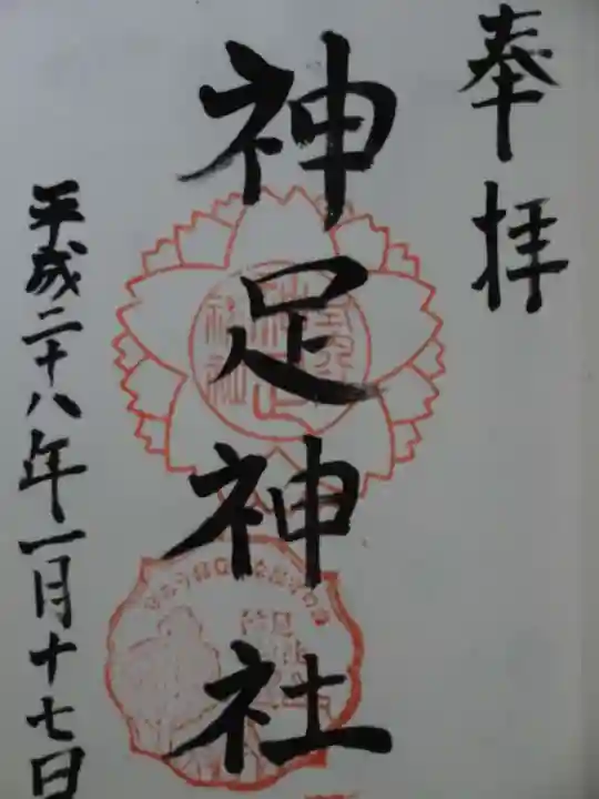 神足神社の御朱印