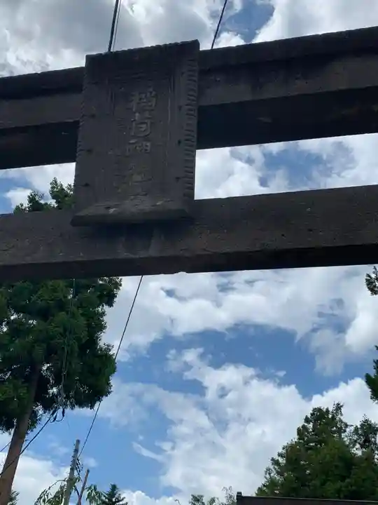 稲荷神社の鳥居