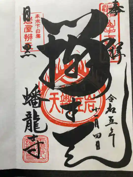 蟠龍寺(東京都)