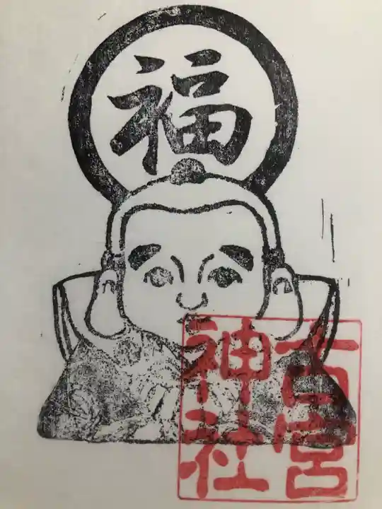 古宮神社の御朱印