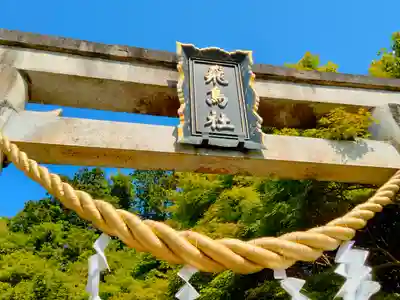飛鳥坐神社(奈良県)