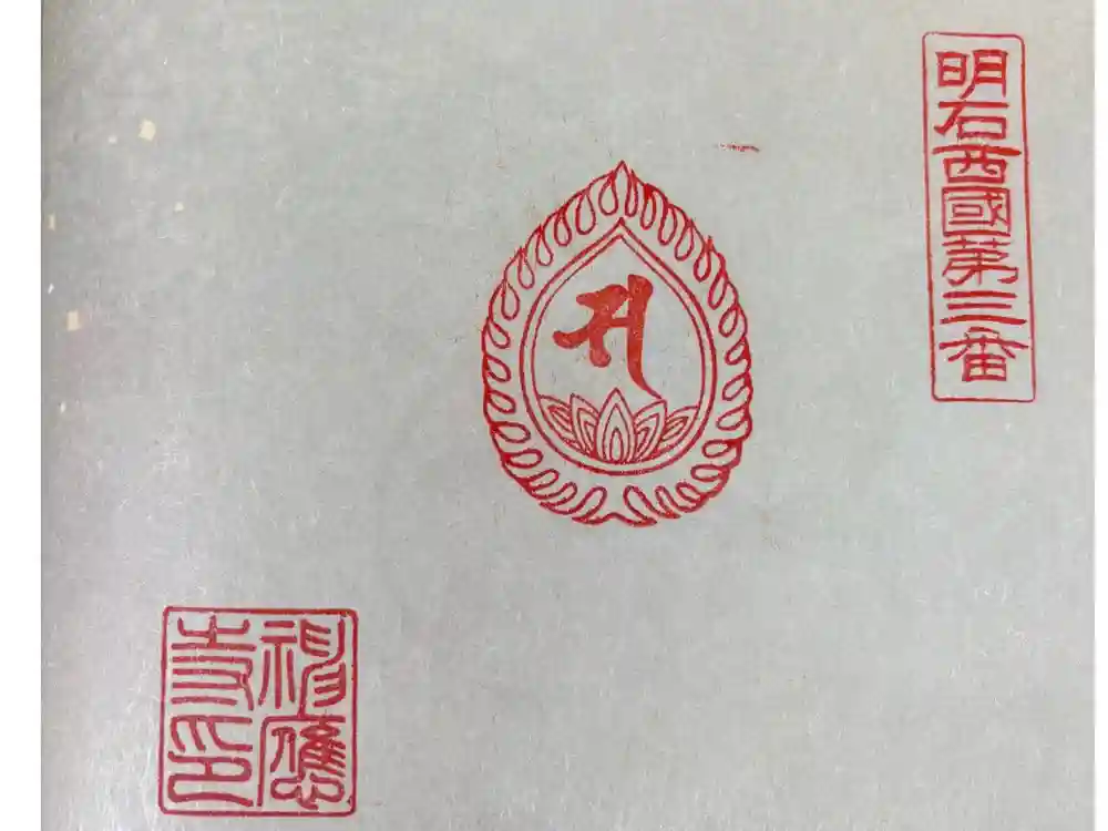 神応寺の御朱印