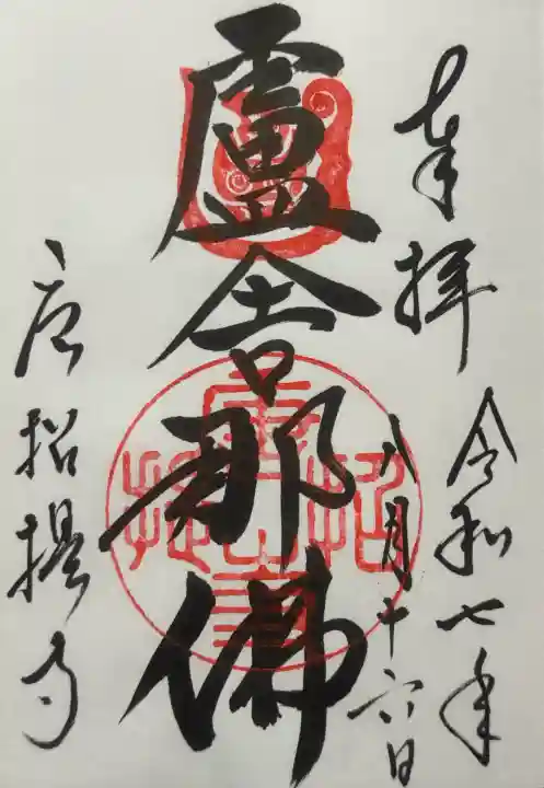 唐招提寺の御朱印